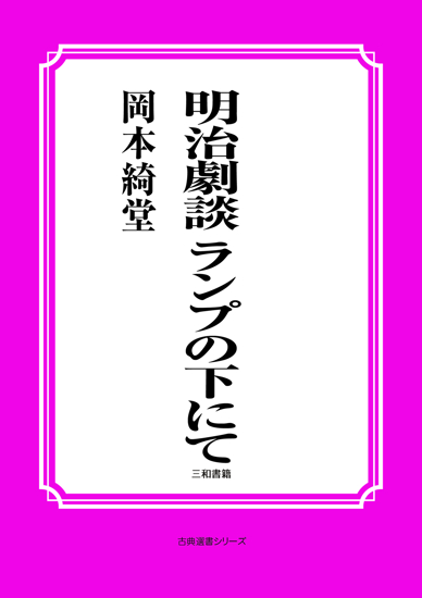 明治劇談　ランプの下にて の画像